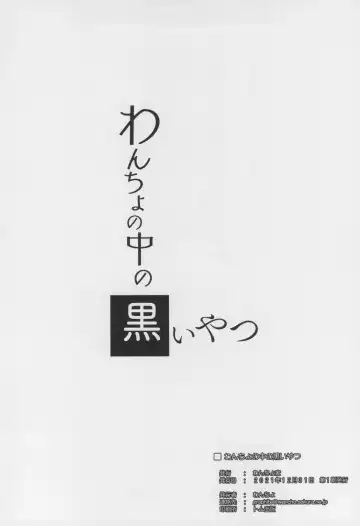 [Wancho] Wancho no Naka no Kuroi Yatsu Fhentai - Page 26