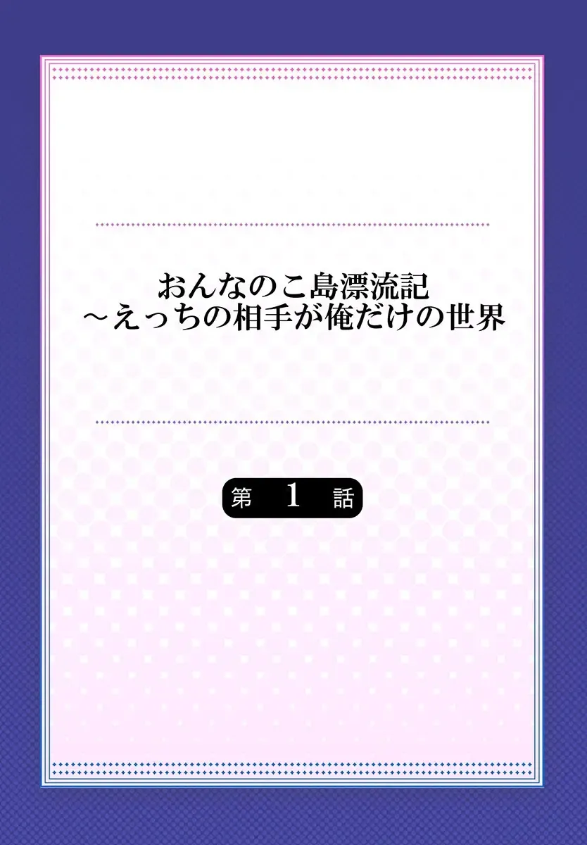 Onna no Ko Shima Hyouryuu-ki ~ Ecchi no Aite ga Ore dake no Sekai 1 Fhentai - Page 2