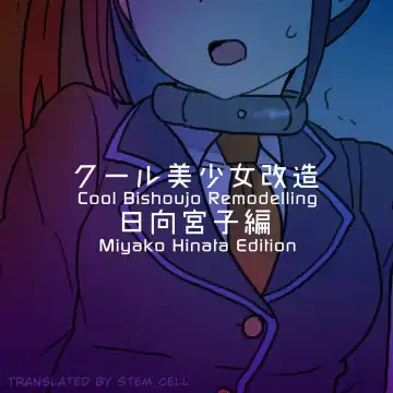 Read [581] Cool Bishoujo Remodeling Ch19 - Miyako Hinata Edition - Fhentai