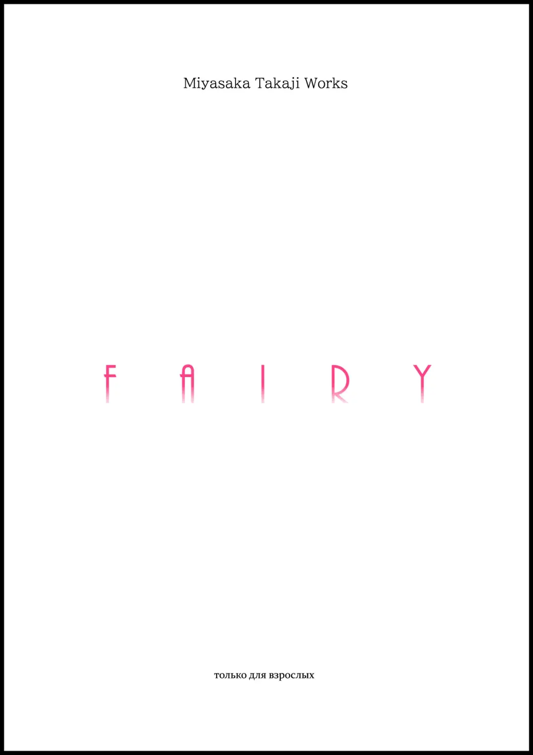 [Miyasaka Takaji] FAIRY (uncensored) Fhentai - Page 1