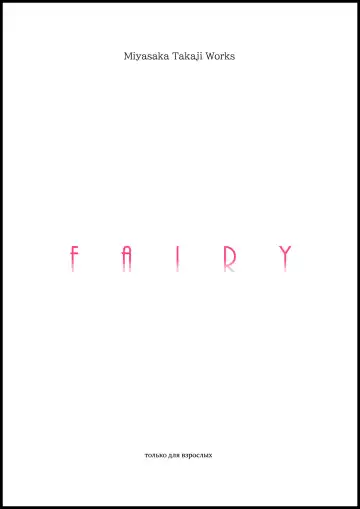 Read [Miyasaka Takaji] FAIRY (uncensored) - Fhentai