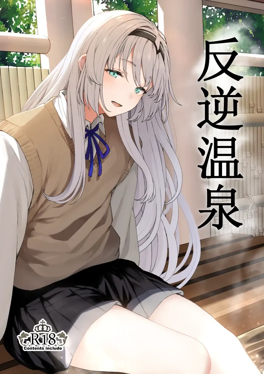 [Tobimura] Hangyaku Onsen Fhentai - Page 1