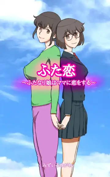 Read [Mizuiro Megane] Futakoi ~Futanari Musume wa Mama ni Koi o Suru~ - Fhentai