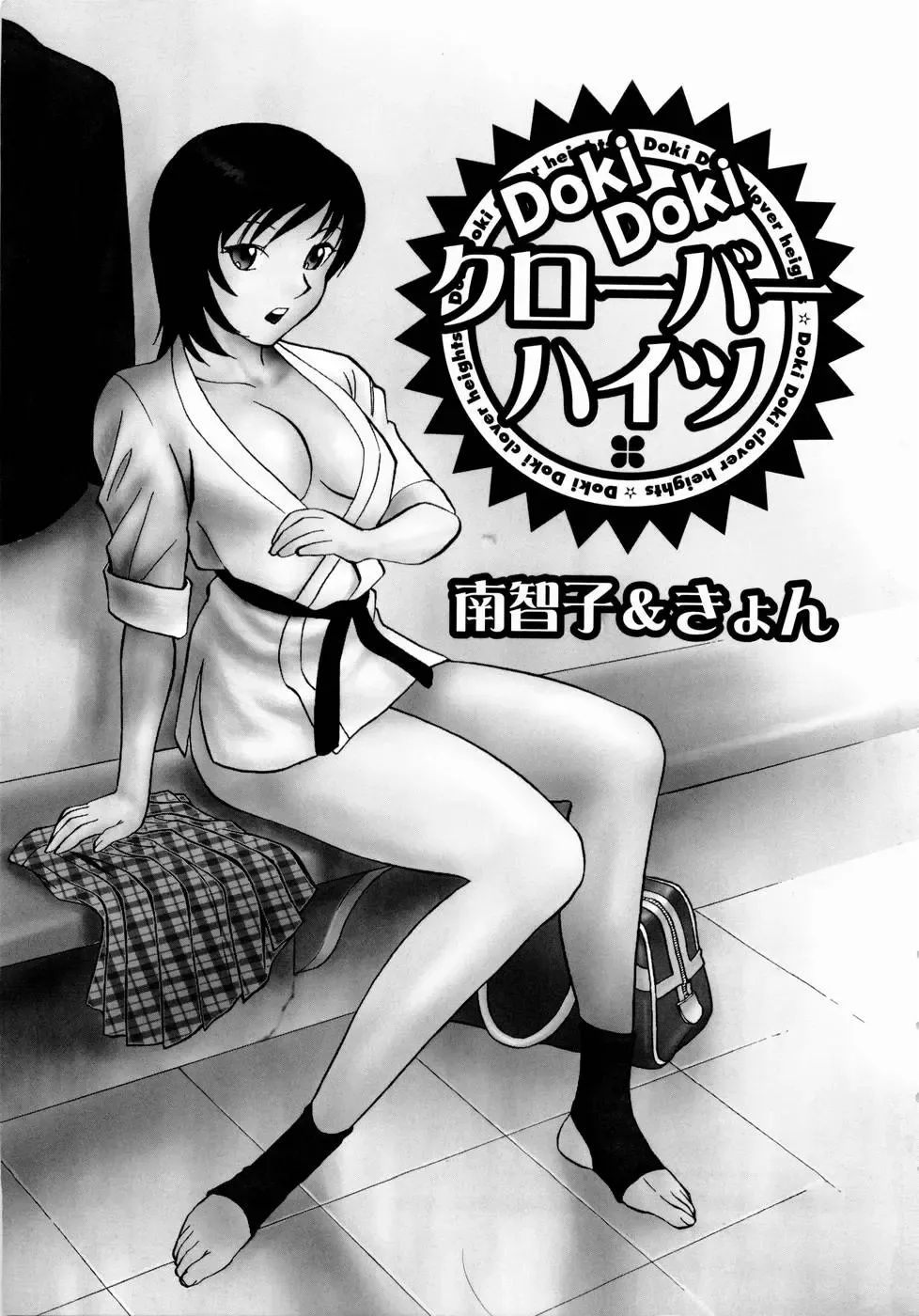 [Kyon - Minami Tomoko] Doki Doki Clover Height Fhentai - Page 4