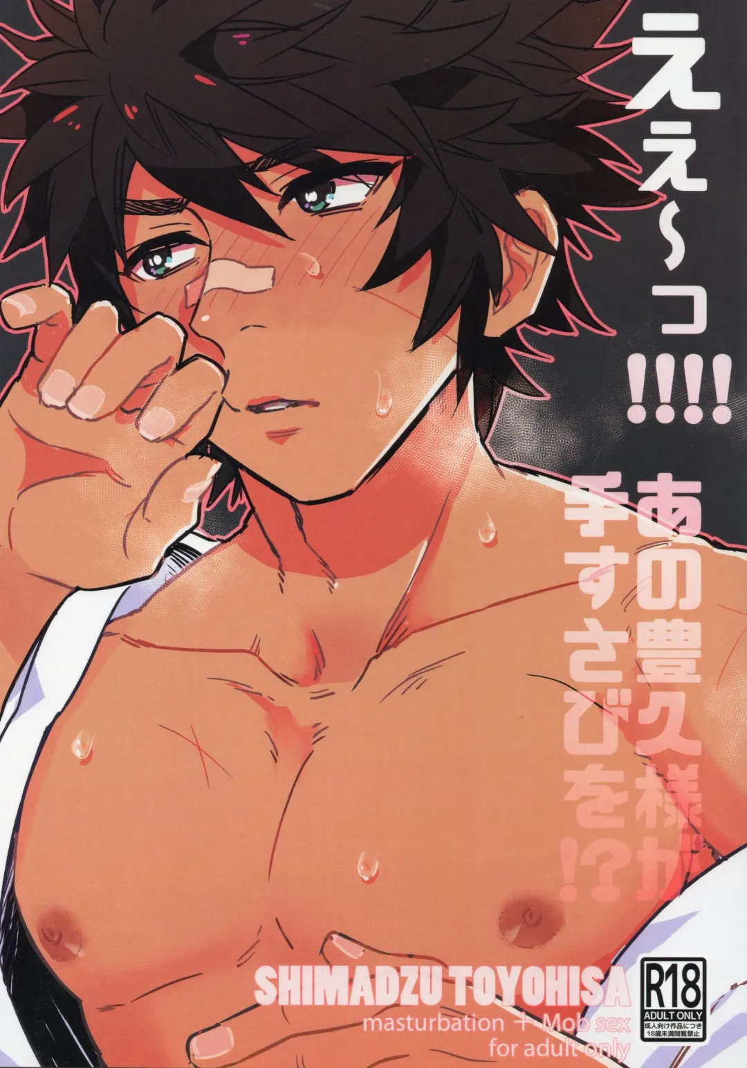 [Eichi] Ee!!!! Ano Toyohisa-sama ga Tesusabi o!? Fhentai - Page 1