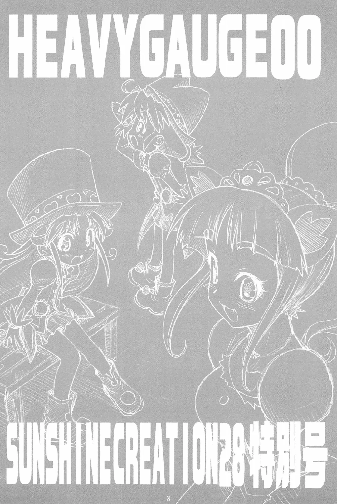 [Kuuya - Satomi Hiroyuki] HEAVY GAUGE 00 SUNSHINE CREATION 28 Tokubetsu-gou Fhentai - Page 3