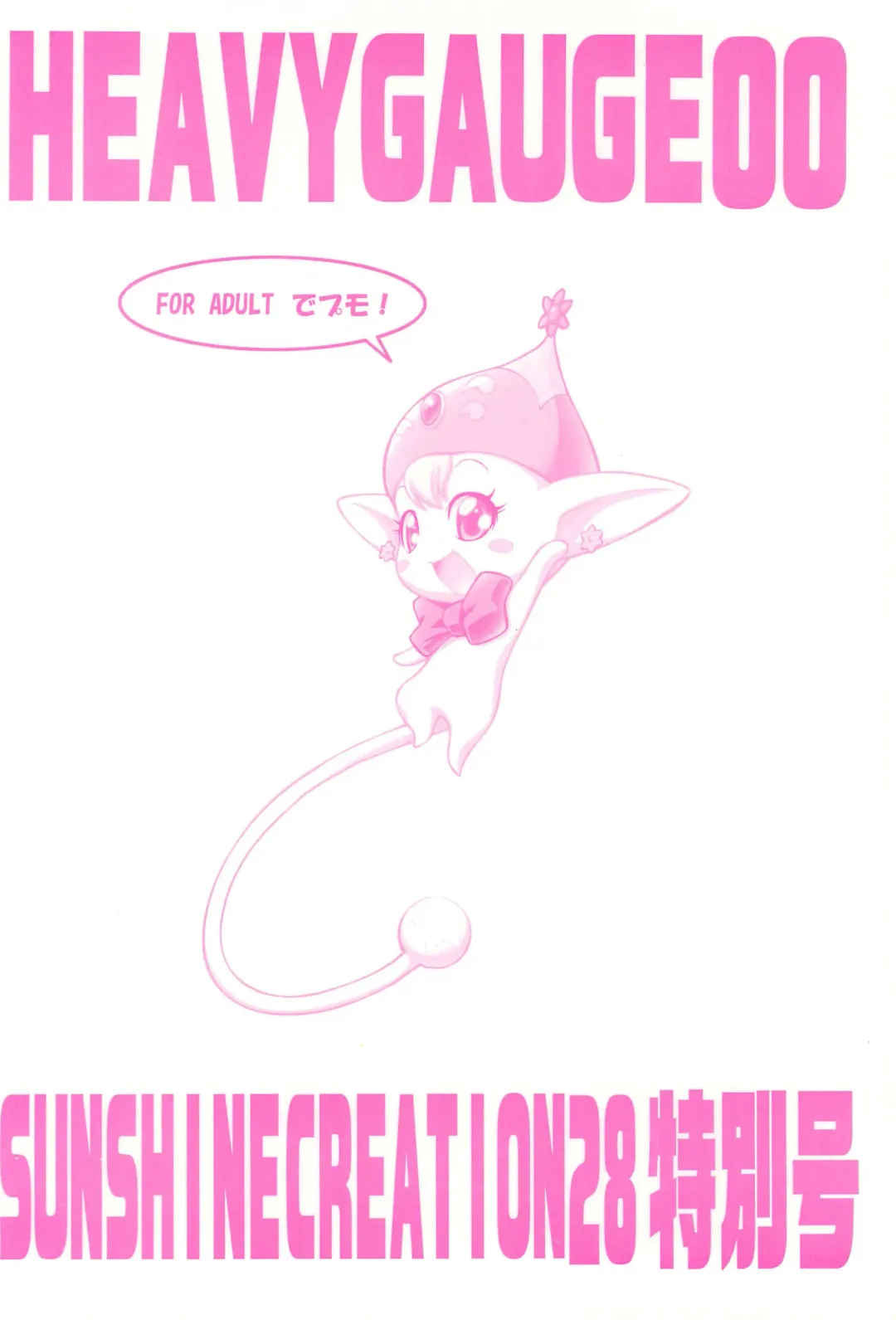 [Kuuya - Satomi Hiroyuki] HEAVY GAUGE 00 SUNSHINE CREATION 28 Tokubetsu-gou Fhentai - Page 48