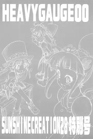 [Kuuya - Satomi Hiroyuki] HEAVY GAUGE 00 SUNSHINE CREATION 28 Tokubetsu-gou Fhentai - Page 3
