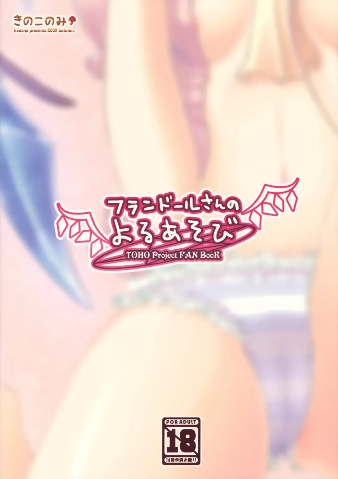 [Konomi] Flandre-san no Yoru Asobi Fhentai - Page 20