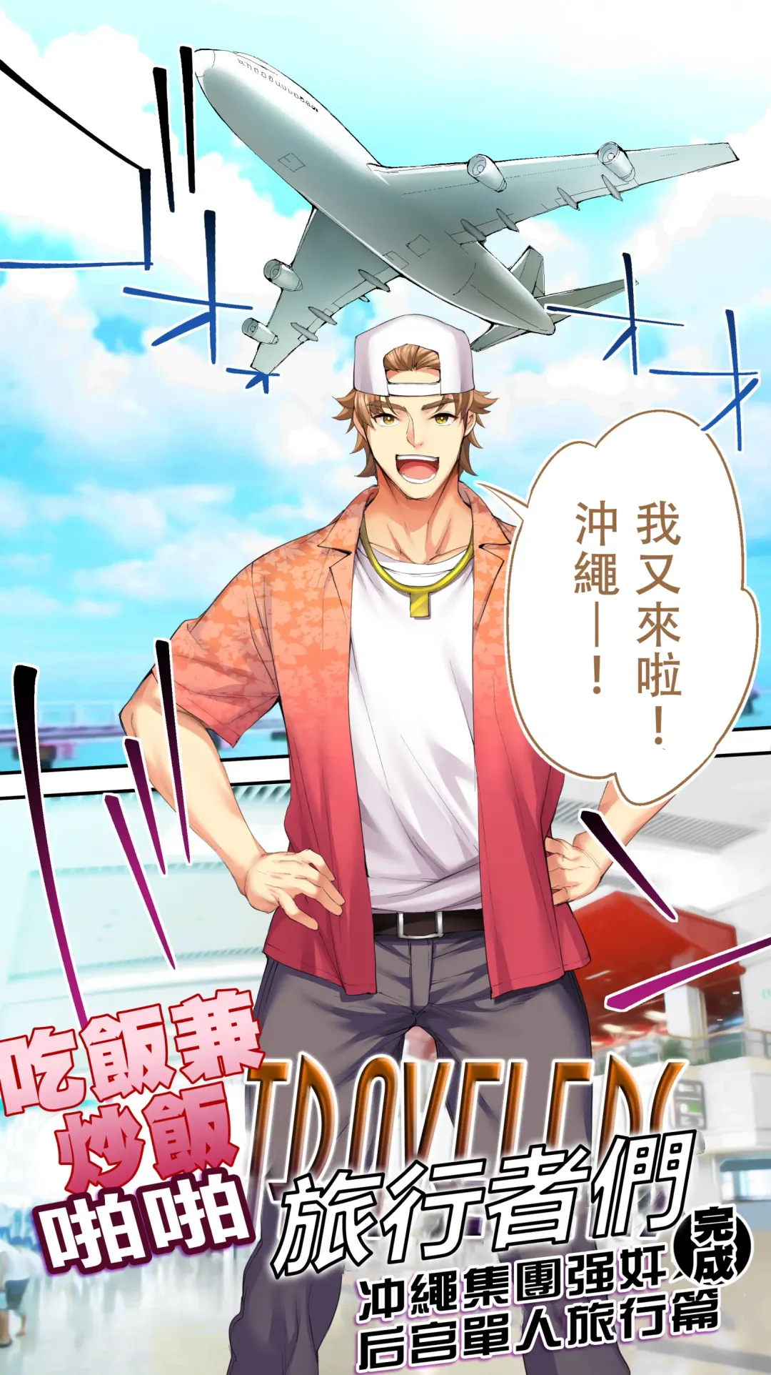 [Raidon] Panpan Travelers Okinawa Shuudan Rape Zumi Harem Hitoritabi Hen | 吃飯兼炒飯TRAVELERS 沖繩集團強姦 ~後宮單人旅行篇~ Fhentai - Page 5