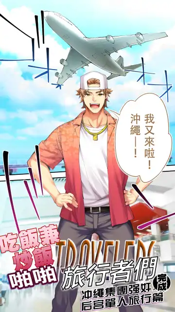 [Raidon] Panpan Travelers Okinawa Shuudan Rape Zumi Harem Hitoritabi Hen | 吃飯兼炒飯TRAVELERS 沖繩集團強姦 ~後宮單人旅行篇~ Fhentai - Page 5