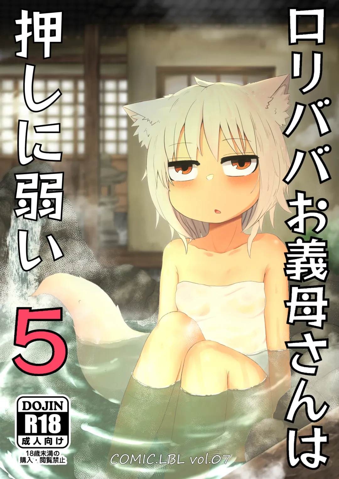 [Lbl] Loli Baba Okaa-san wa Oshi ni Yowai 5 Fhentai - Page 1