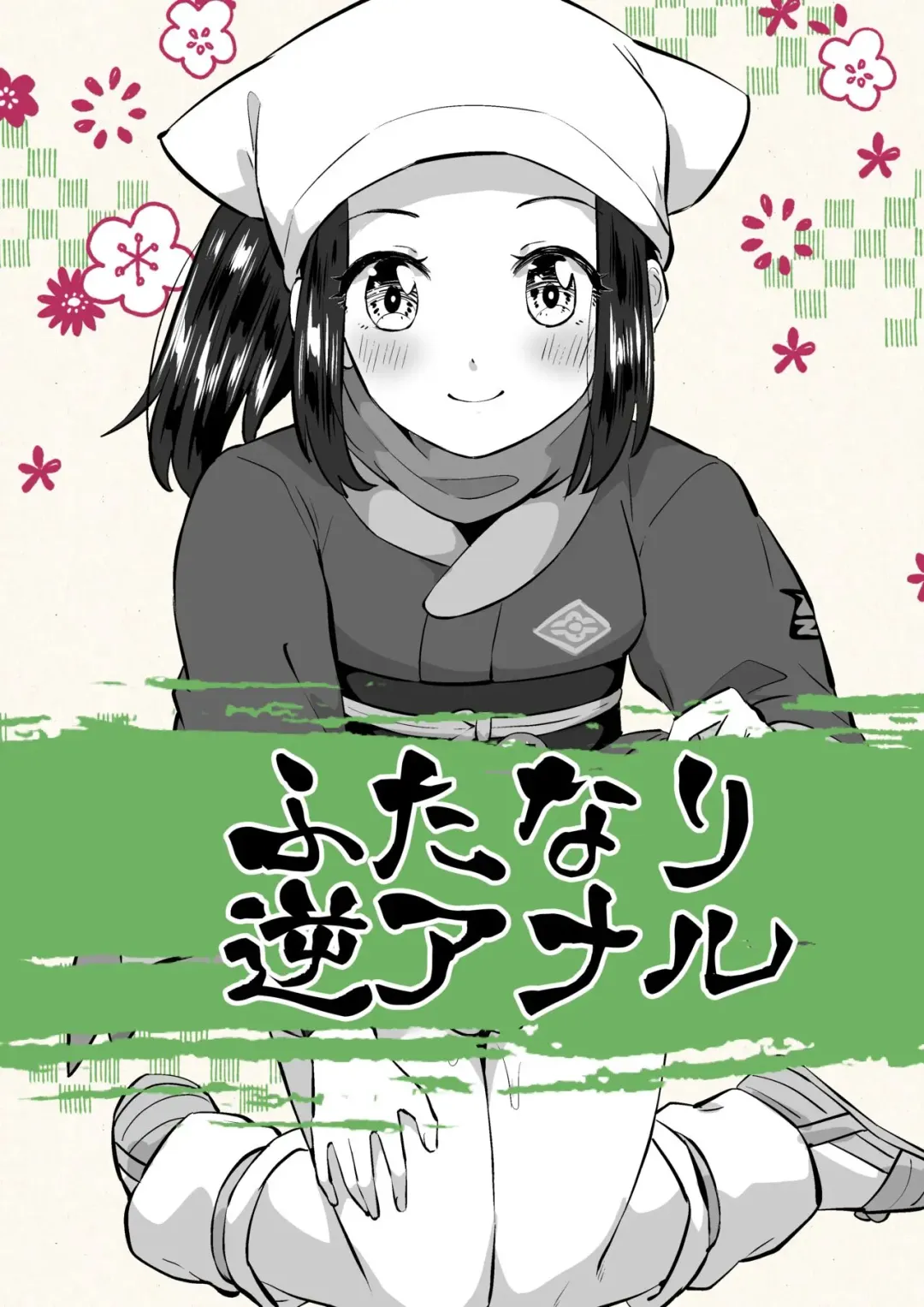 [Mesu Ga Suki] Shou-chan Saikyou Fhentai - Page 1