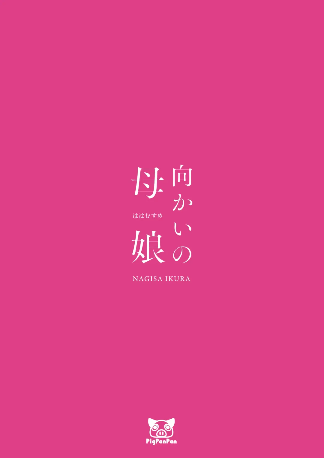 [Ikura Nagisa] Mukai no Hahamusume | Mother and Daughter across the street Fhentai - Page 38