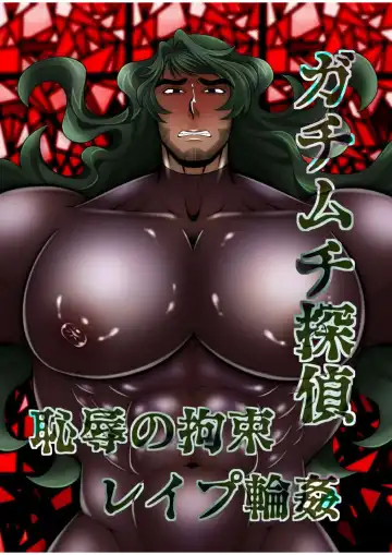 Gachimuchi Tantei, Chijoku no Kousoku Rape Rinkan - Fhentai