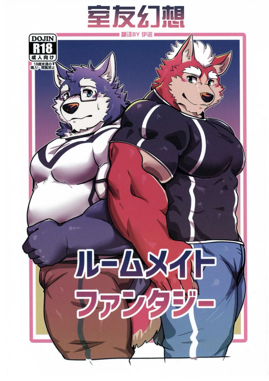 [Istani] Roommate Fantasy | 室友幻想 Fhentai - Page 1