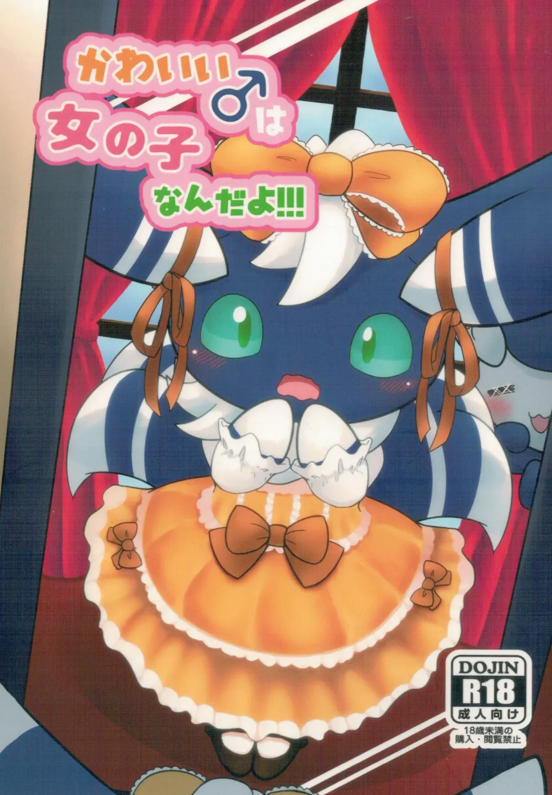 [Kajiura] Kawaii♂Onnanoko nanda yo!!! Fhentai - Page 1