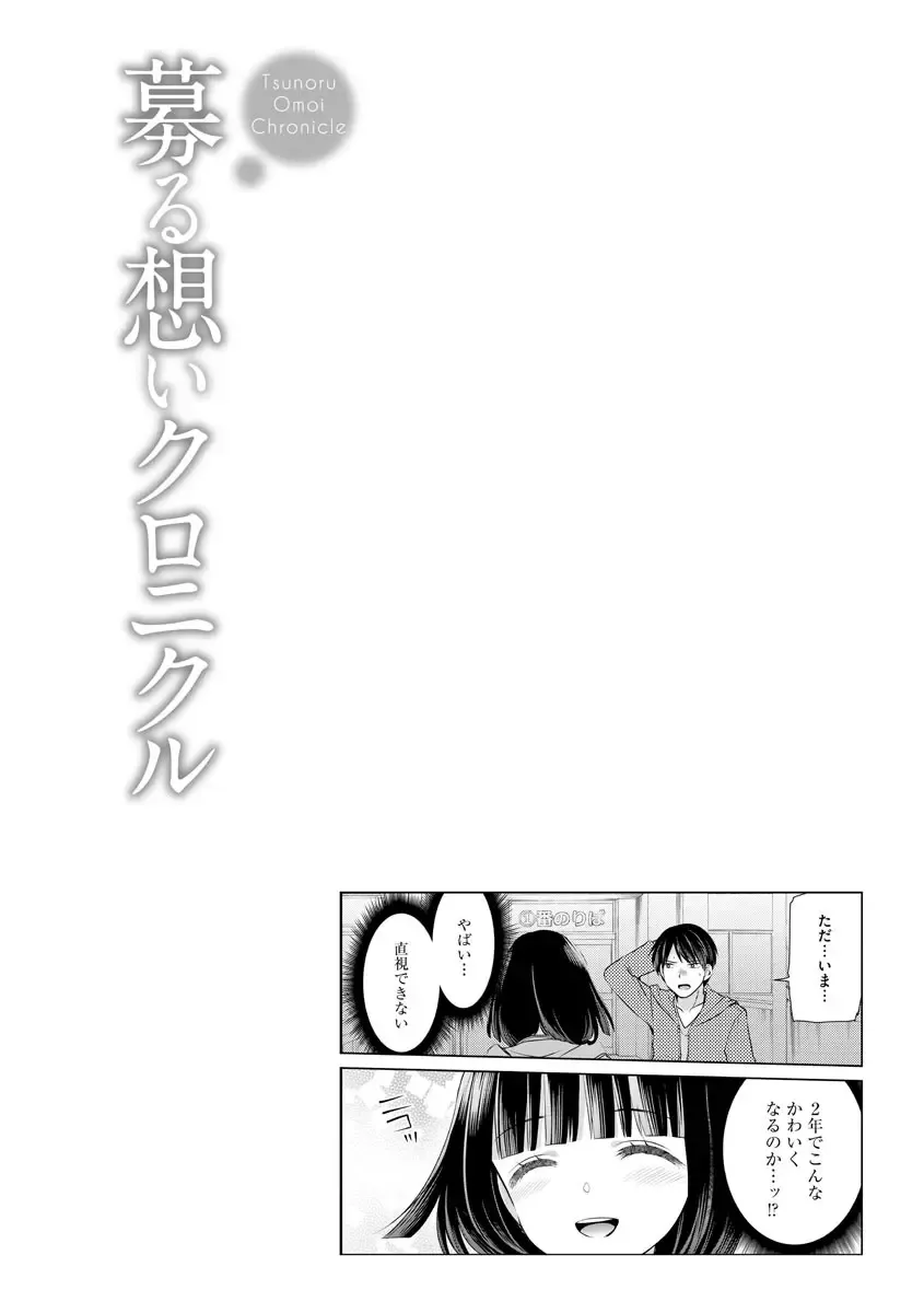 [Sakura Hanatsumi] Tsunoru Omoi Chronicle Fhentai - Page 76