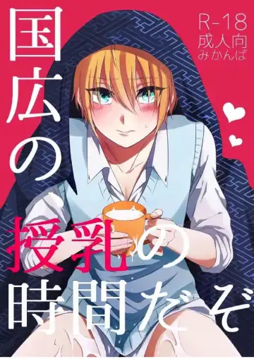 Read [Amakuchi Lencon] Kunihiro no, junyuu no jikanda zo - Fhentai