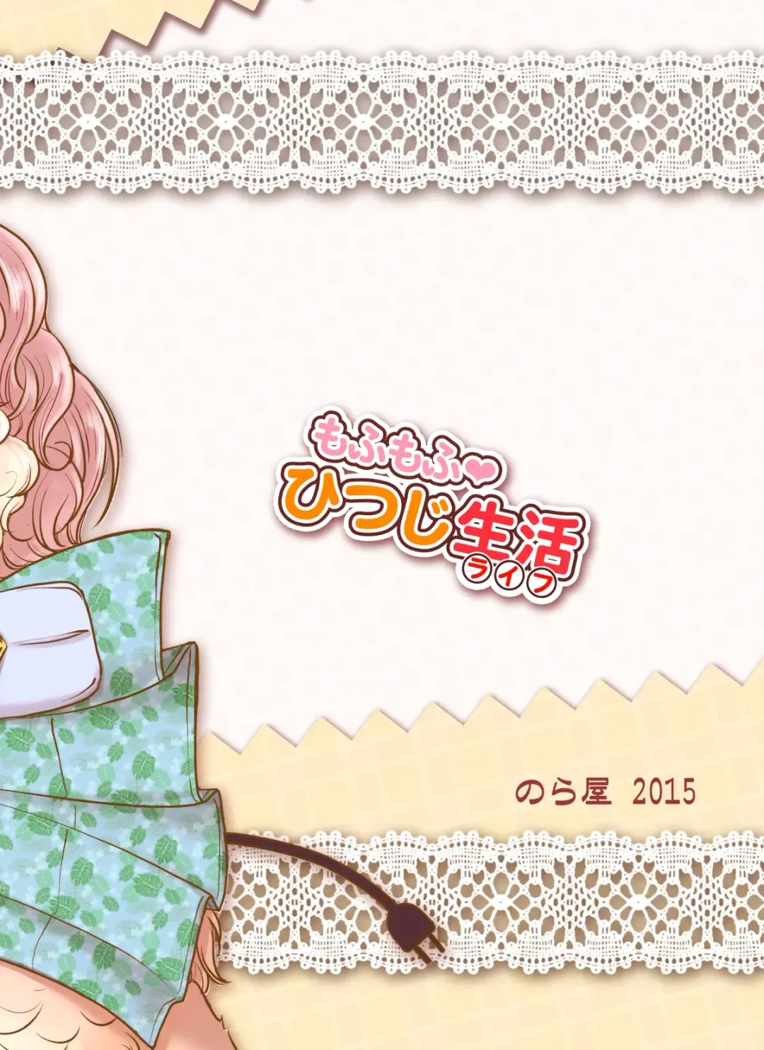 [Setouchi Kurage] Mofumofu Hitsuji Seikatsu Fhentai - Page 19