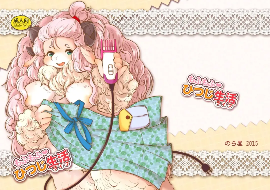 [Setouchi Kurage] Mofumofu Hitsuji Seikatsu Fhentai - Page 20