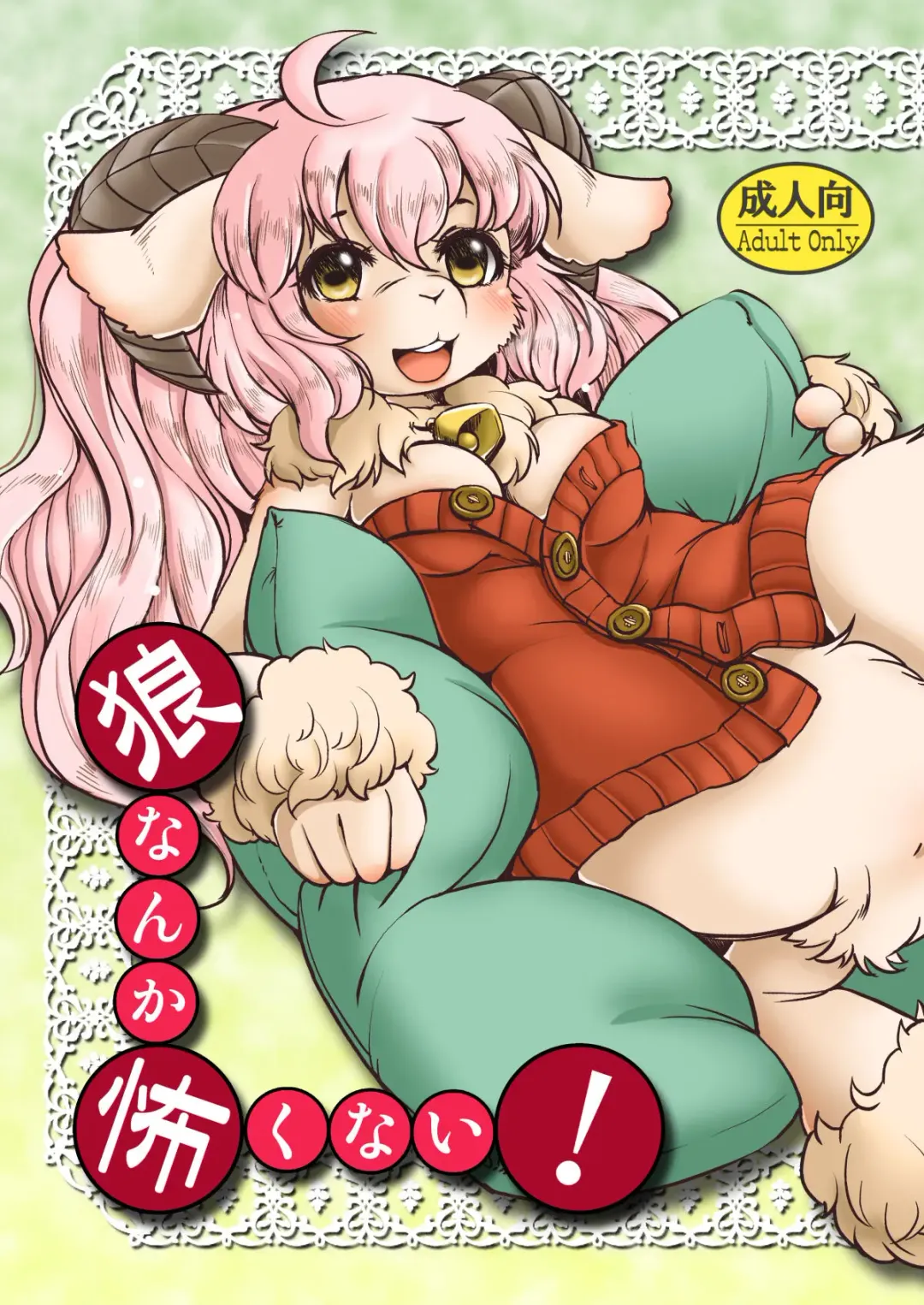 [Setouchi Kurage] Ookami nanka Kowakunai! Fhentai - Page 1