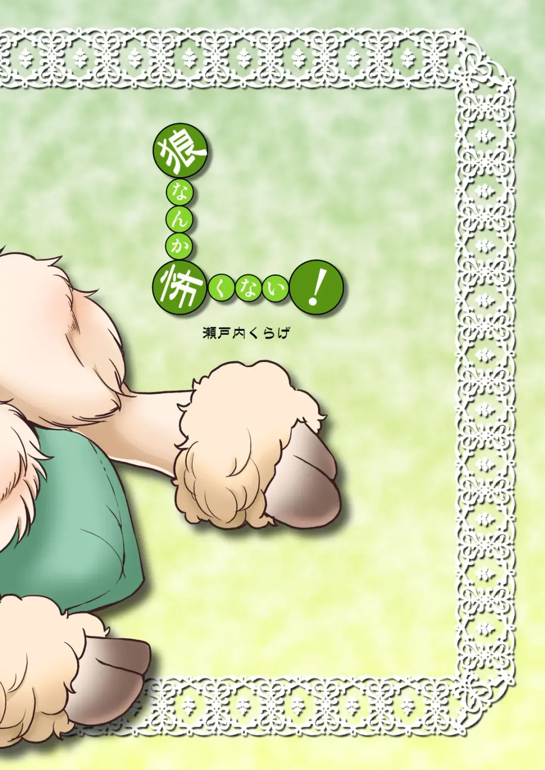 [Setouchi Kurage] Ookami nanka Kowakunai! Fhentai - Page 14