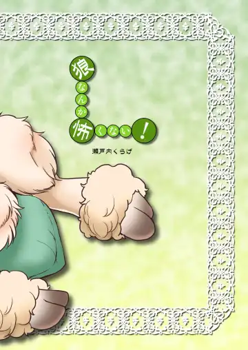 [Setouchi Kurage] Ookami nanka Kowakunai! Fhentai - Page 14