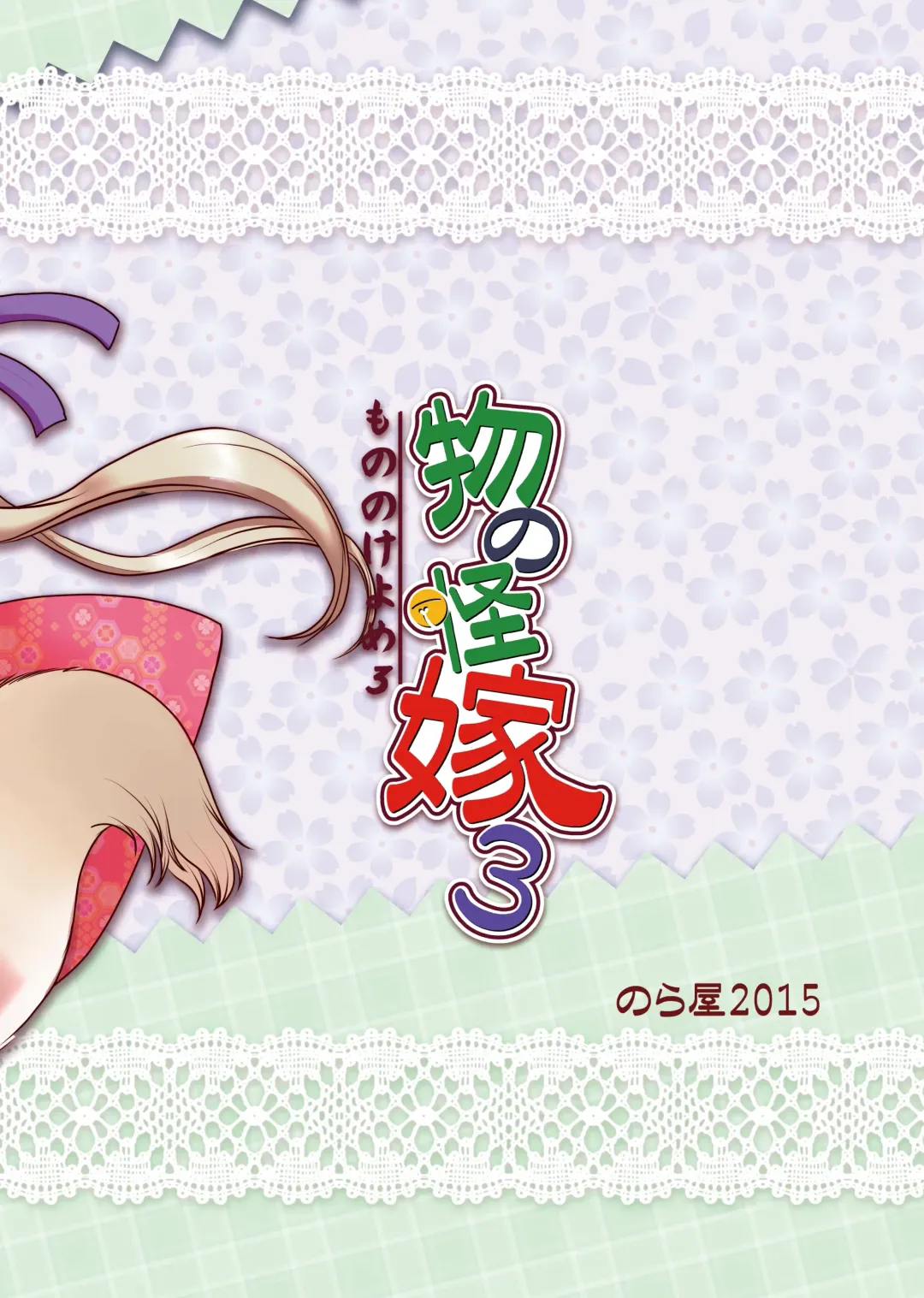 [Setouchi Kurage] Mononoke Yome 3 Fhentai - Page 26