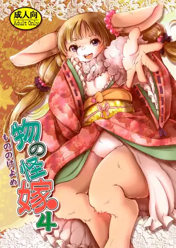 Read [Setouchi Kurage] Mononoke Yome 4 - Fhentai