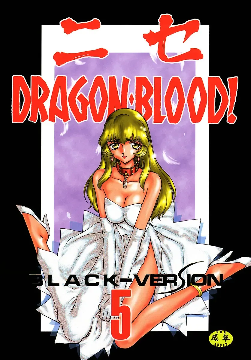 [Taira Hajime] NISE Dragon Blood! 5 Fhentai - Page 1