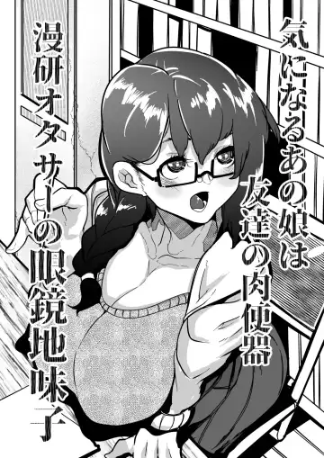 Read [Mr.way] Kininaru Anoko wa Tomodachi no Nikubenki Manken OtaCir no Megane Jimiko - Fhentai