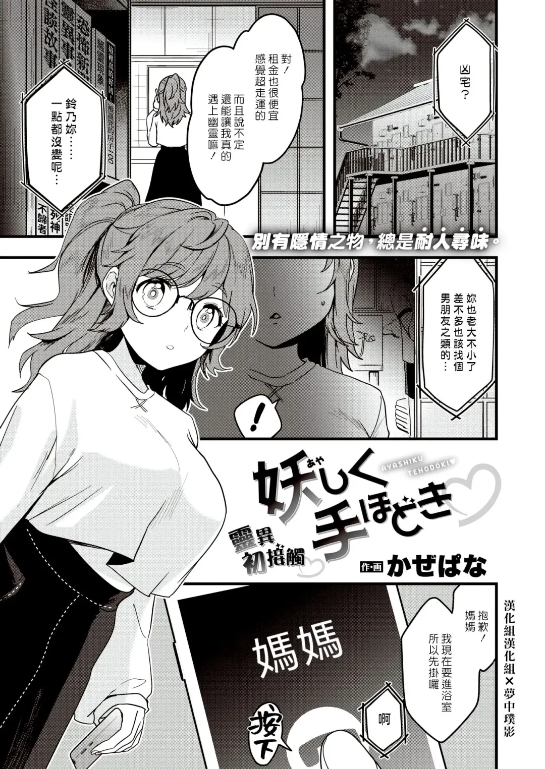 [Kazepana] Ayashiku Tehodoki♥ | 靈異初接觸♥ Fhentai - Page 1