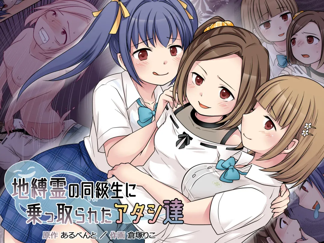 [Kuratsuka Riko] Jibakurei no Doukyuusei ni Nottorareta Atashi-"Tachi" Fhentai - Page 1