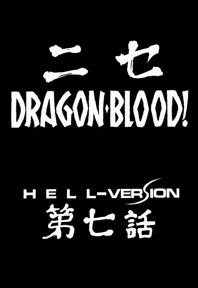 [Taira Hajime] NISE Dragon Blood! 7 Fhentai - Page 11