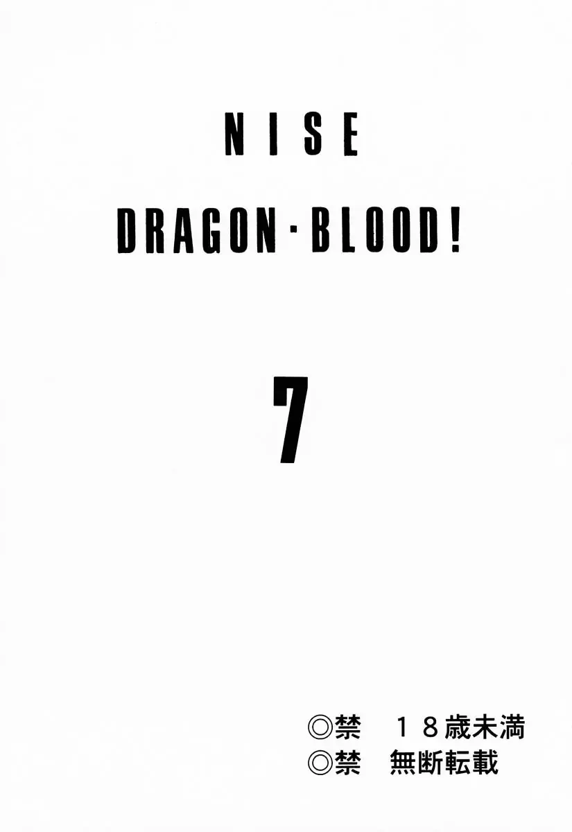 [Taira Hajime] NISE Dragon Blood! 7 Fhentai - Page 2