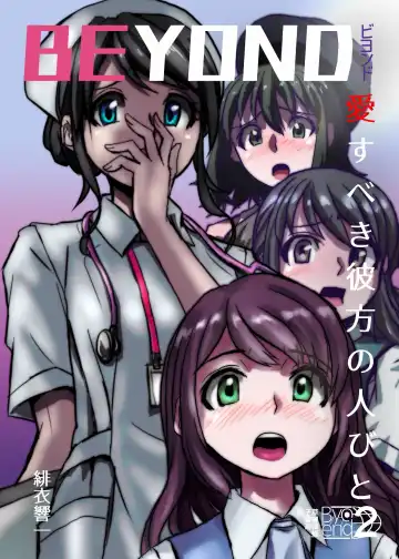 [Hicoromo Kyouichi] BEYOND ~ Aisubeki Kanata no Hitobito 2 - Fhentai