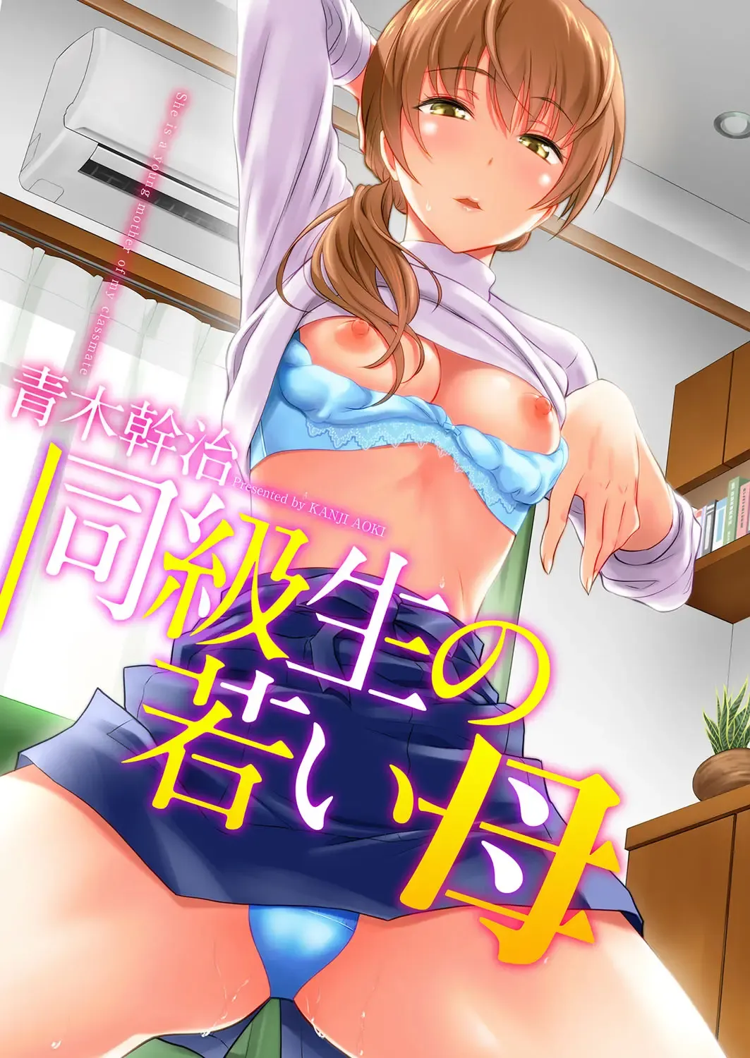 [Aoki Kanji] Doukyuusei no Wakai Haha Fhentai - Page 1