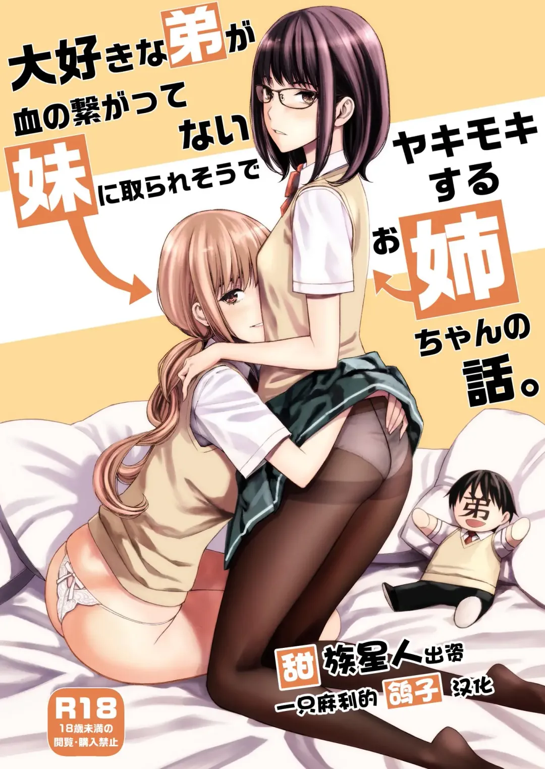[Family Man - Takano Masayuki] Daisuki na Otouto ga Chi no Tsunagattenai Imouto ni Toraresou de Yakimoki Suru Onee-chan no Hanashi. Fhentai - Page 1
