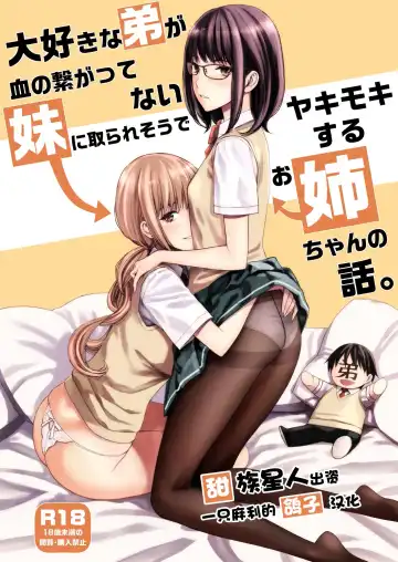 Read [Family Man - Takano Masayuki] Daisuki na Otouto ga Chi no Tsunagattenai Imouto ni Toraresou de Yakimoki Suru Onee-chan no Hanashi. - Fhentai