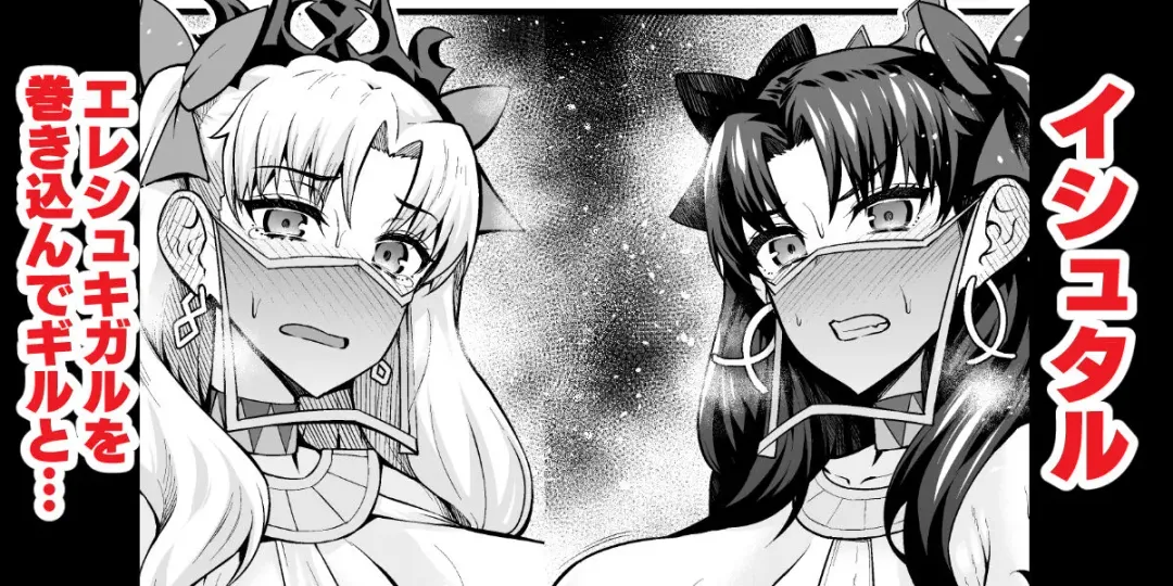 [Ankoman] Ishtar, Ereshkigal o Makikonde Gil to... Fhentai - Page 1