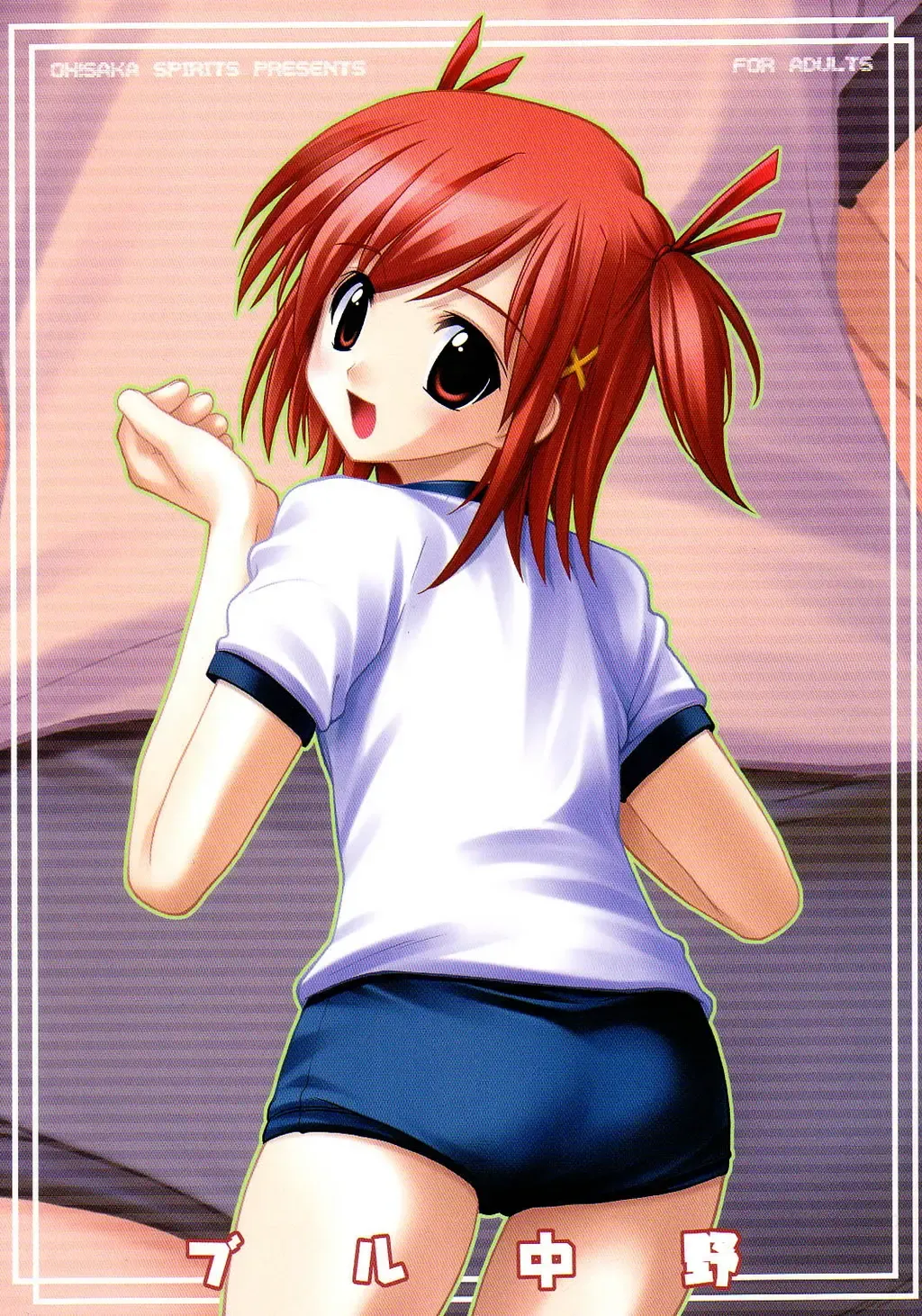 [Aiyama Toshikazu - Ugeppa] Buru Nakano Fhentai - Page 1