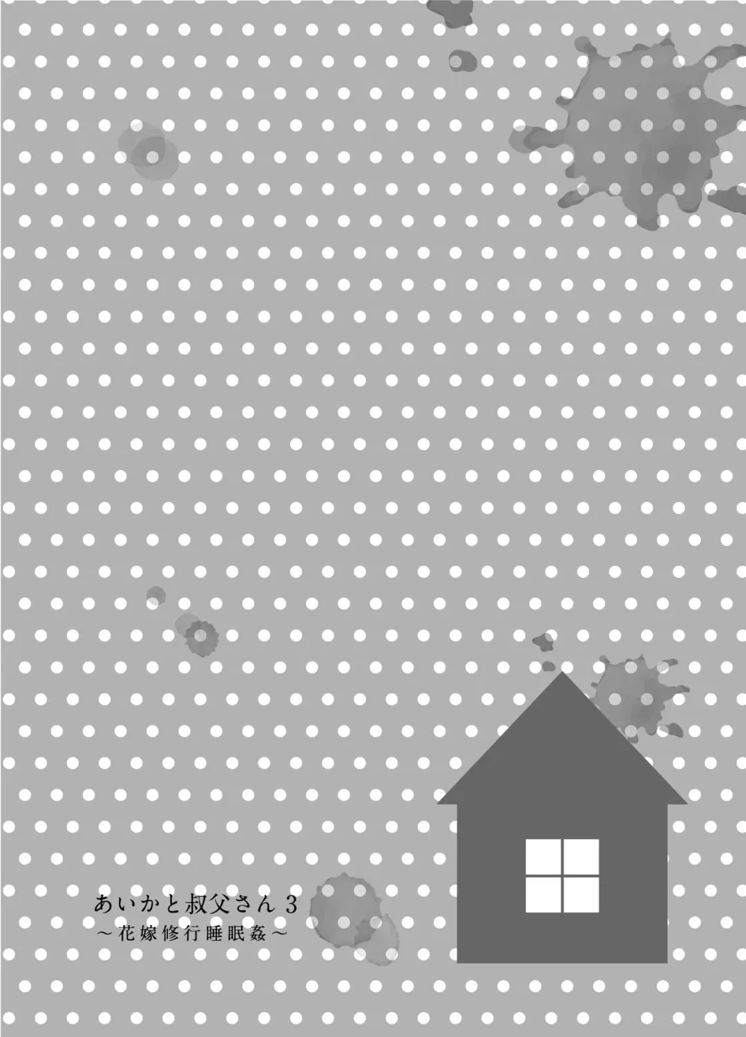 [Hashibiro Kou] Aika to Oji-san ~Neteiru Aida ni Hanayome Shugyou~ 03 Fhentai - Page 3