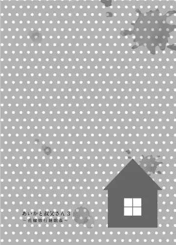 [Hashibiro Kou] Aika to Oji-san ~Neteiru Aida ni Hanayome Shugyou~ 03 Fhentai - Page 3