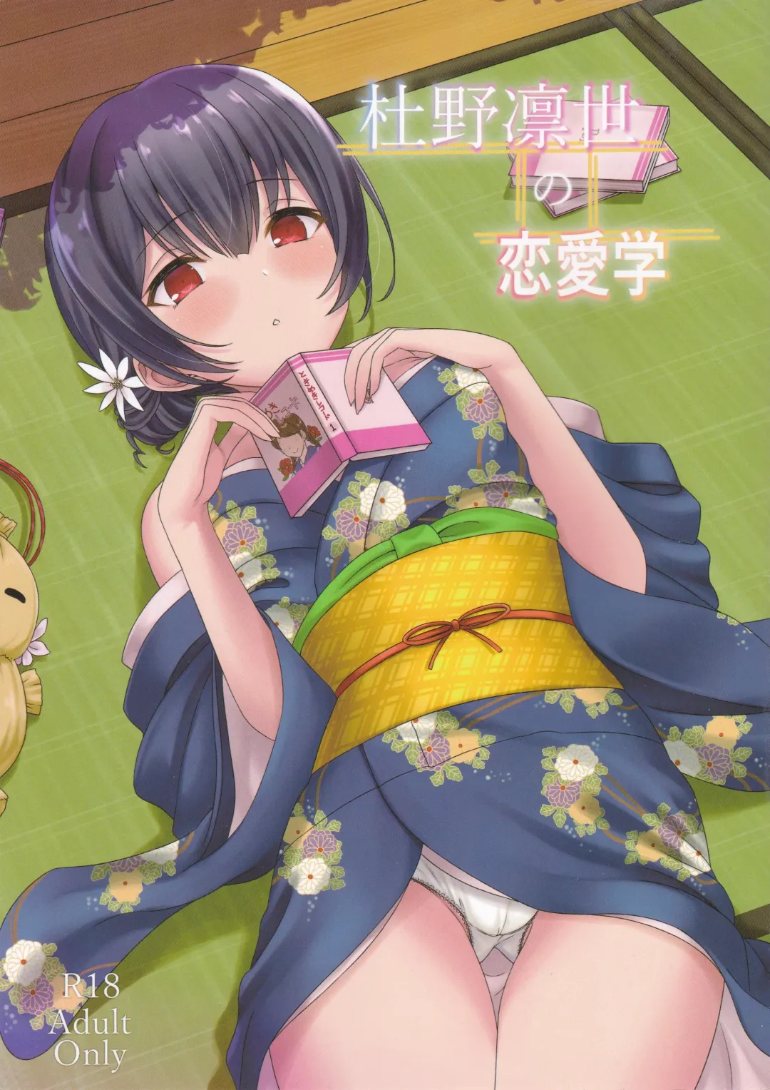 [Sengoku Aky] Morino Rinze no Renai Gaku Fhentai - Page 1