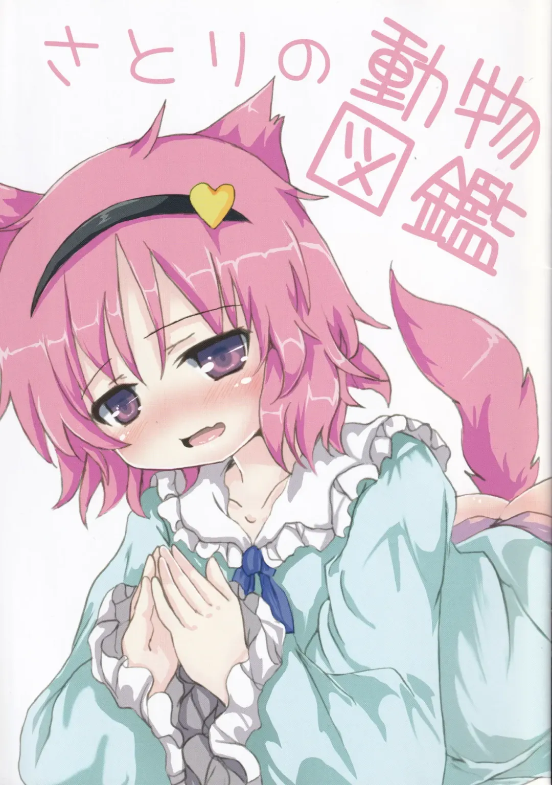 [Oshiruko] Doubutsu Koubi Zukan Fhentai - Page 3