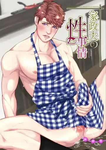 Read [Yoshiaki] Kaseifu no Seijijou - Male housekeeper's sexual circumstances - Fhentai