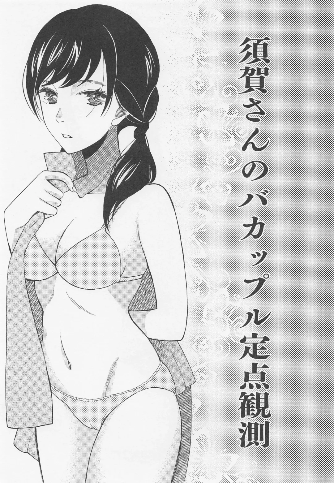 [Saki Urara] Suga-san no Bakappuru Teiten Kansoku Fhentai - Page 2