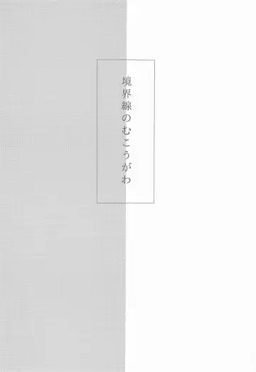 Kyoukaisen no Mukougawa Fhentai - Page 2