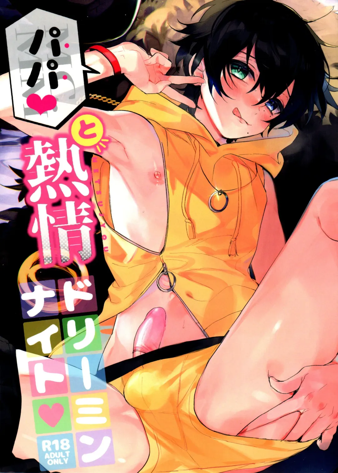 [Bono] Papa to Netsujou Dreamin' Night Fhentai - Page 1